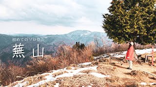 初めての登山で熊出没！アラフォー女ひとり絶望のソロ登山で涙【登山初心者】秋冬の山頂が絶景でおすすめ！神秘の森|岐阜\