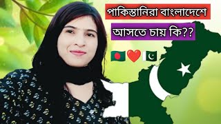 🇵🇰❤️🇧🇩 পাকিস্তানিরা বাংলাদেশে আসতে চায় কি??