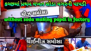 बिना सौदे की पापड़ी कैसे बनाएं घर पर || without soda making Papdi | फैक्ट्री में कैसे बनती है पापड़ी