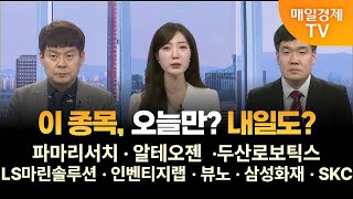 [마감 전략] 마감 전 특징주 - 파마리서치·알테오젠·두산로보틱스·LS마린솔루션·인벤티지랩·뷰노·삼성화재·SKC 김민수 레몬리서치 대표/이성웅 글로원파트너스 이사