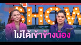 ปัดเข้าข้าง! ฮาย แหวดศรี ควงคู่ เคลียร์ดราม่า เจอ วิลลี่ ผีก้าบก้าบ ไล่ลงเวที