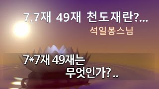 7*7재 49재 천도재란?... 제 D-25회... 7*7재 49재는 무엇인가?