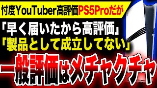 【絶望忖度：PS5Pro】忖度YouTubreは高評価。しかし一般ユーザーの評価はメチャクチャ…ソニー渾身作『PS5 Pro』ヤバい【スクエニ：ドラクエ3絶対に買う！】高評価『FF7リバース』