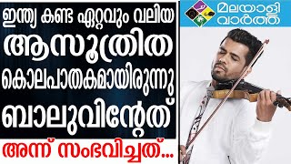 balabhasker  ബാലഭാസ്‌കറുടെ അപകടത്തിന് പിന്നിൽ സംഭവിച്ചതെന്ത്?