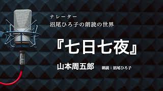 【朗読】山本周五郎『七日七夜』　朗読：沼尾ひろ子