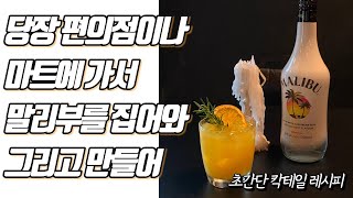 말리부 오렌지 칵테일 만들기 | ㄹㅇ 개쉬움 ㅋㅋㄹㅃㅅㅇㅌ