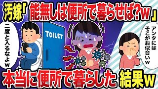 【2ch修羅場スレ】汚嫁「能無しは便所で暮らせば？w」本当に便所で暮らした結果w【2chスカッと復讐劇】