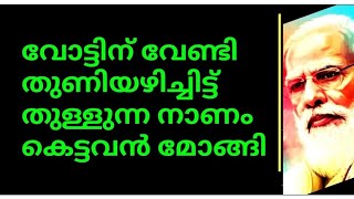 എന്റെ വീട്ടിൽ ബക്രീദും ഈദും ആഘോഷിക്കും🙄മോദി തുണിയഴിച്ചു തുള്ളുന്നു വോട്ടിനു വേണ്ടി😠