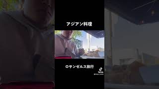 【ロサンゼルス旅行/ランチ編】LAで初の食事はアジアン系！宿の方にお勧めされたお店 #shorts #朝活 #losangeles #ロサンゼルス生活 #アメリカ生活 #アメリカ #la #ひとり旅