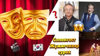 🤩🤩🤩Солонгост жүжигчнээр сурах 🇰🇷🎭🎬