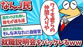 【悲報】なんJ民、就職説明会をバックレてしまうｗｗｗ【2ch面白いスレ】【ゆっくり解説】