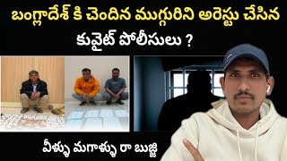 #kuwait police Bengali ||కువైట్ వెళ్ళేవాళ్ళు వీసా చెక్ చేసుకోండి ||visit AR Telugu