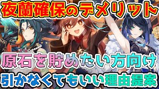 【原神】夜蘭確保の意外なデメリット紹介！原石を貯めたい方向け引かなくていい理由提案！【GenshinImpact】Ver3.4/原神アプデ/夜蘭/アルハイゼン/魈/胡桃※リークなし