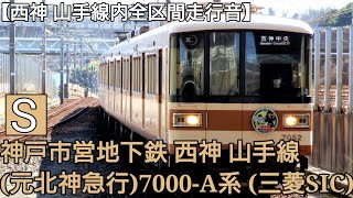 【全区間走行音】神戸市営地下鉄 西神 山手線 (元北神急行)7000-A系(三菱SIC)