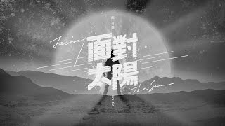 :м: 2015 姚可傑 Jack Yao 面對太陽【 面對太陽 Facing The Sun 】(Official Lyric Video )