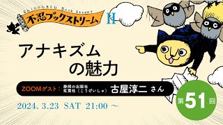 【アナキズムの魅力】ゲスト★古屋淳二さん（虹霓社）