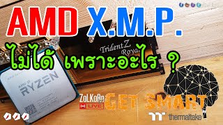 ทำไม เพราะอะไร ? AMD XMP. ไม่ค่อยผ่าน ? : Get Smart by TT EP#49