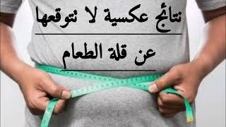 هل قلة تناول الطعام تخلصك من الوزن الزائد؟