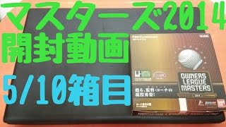 125 5BOX目 たかなしTVのオーナーズリーグ マスターズ2014開封動画