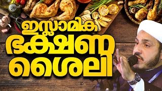 ഇസ്ലാമിക ഭക്ഷണ ശൈലി│ Latest Islamic Speech Malayalam New │ Farooq Naeemi Al'bukhari