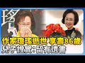 快訊／《幾度夕陽紅》落幕！《還珠格格》作家瓊瑤逝世享壽86歲　兒子證實：留有遺書 @ChinaTimes