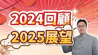 高憲容【操盤高手】2024回顧！2025展望！  20241231