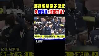 邱議瑩拿扇子攻擊 嗆羅智強:沒被打過?｜TVBS新聞