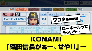 コナミ「織田信長かぁー、せや！！」→［プロ野球/ファンの反応/なんjまとめ/反応集］