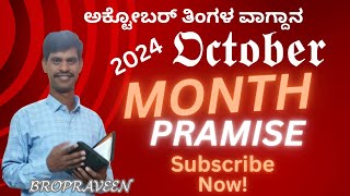 Today October Month promise | ಅಕ್ಟೋಬರ್ ತಿಂಗಳ ವಾಗ್ದಾಪ October 1,2024 | Short | kannada | bro. Praveen