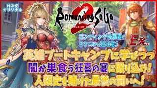 【ロマサガ2R Ex.】クリア後世界を平定し、完全なるアバロンを手にする！【ネタバレにご注意/難易度オリジナル】