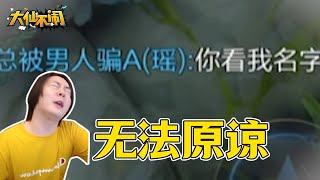 【大仙不闹】她甚至不愿叫我一声虾哥