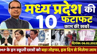 6 फरवरी 2022 मध्य प्रदेश समाचार | Bhopal News | Mp News | Shivraj Singh | Kamalnath | Clean News Mp