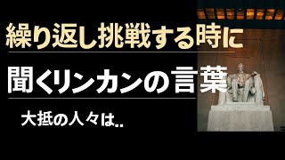 繰り返し挑戦する時に聞くリンカンの言葉