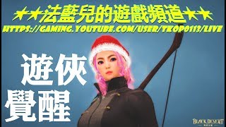 Black Desert【黑色沙漠法藍兒直播台】╚ ON-LINE ╝ 可愛小遊俠覺醒囉！｜海地爾實況｜20180101｜