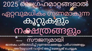 വ്യാഴം, ശനി, രാഹു ഈ ഗ്രഹങ്ങളുടെ രാശി മാറ്റത്താൽ 2025 ൽ ഗുണ ലബ്ധി ഉണ്ടാകുന്നവർ