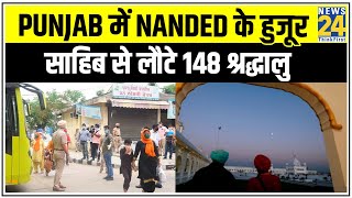 Punjab में Nanded के हुजूर साहिब से लौटे 148 श्रद्धालु Corona Positive