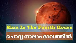 ചൊവ്വ നാലാം ഭാവത്തിൽ   | MARS IN THE FOURTH HOUSE