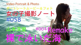 【裸で泳いだ海 #004 Remake 】Video Portrait \u0026 Photo, ポートレートムービー＆フォト、山本深愛、【女の子撮影ノート#058】蒼く澄んだ海で裸になって泳ぎました。