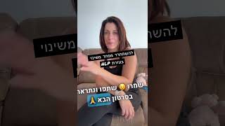 איך להתמודד עם שינוי בעזרת NLP