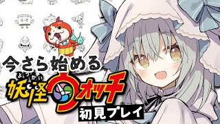 【3DS初代】今からはじめる妖怪ウォッチ！初見プレイ✨【新人Vtuber】