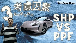 【Car Something】⎡SHP VS PPF⎦⎜3個可能你會忽略的考慮因素⎜#feynlab #SHP