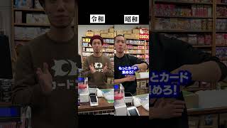 「昭和のカードゲーム店長or令和の店長」#shorts #MTG #ポケカ #デュエマ #ワンピカード #遊戯王