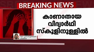 പാലക്കാട് ഏഴാം ക്ലാസ് വിദ്യാർഥിയെ സ്‌കൂളിൽ കെട്ടിയിട്ട നിലയിൽ കണ്ടെത്തി