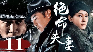 于和伟＆王丽坤【FULL】绝命夫妻 第11集 #谍战  #特工 #间谍