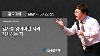 [금요성령집회] 감사를 잊어버린 자와 감사하는 자 (시 50:22-23) ㅣ2025.1.24 [울산 높은뜻교회 김온유 담임목사]