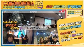 CJ올리브네트웍스 SW창의캠프 대학생봉사단 vlog - #01 CJ UNIT 정기모임편