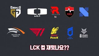 2025 LCK 컵 재미있다던데...