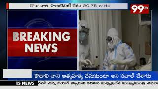 దేశంలో తగ్గుముఖం పట్టిన కరోనా కేసులు |  Corona Cases Decreased In India | 99TV