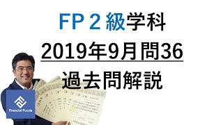 FP2級学科2019年9月過去問解説 36