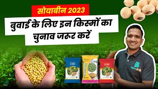 सोयाबीन की उन्नत किस्में | soybean best variety